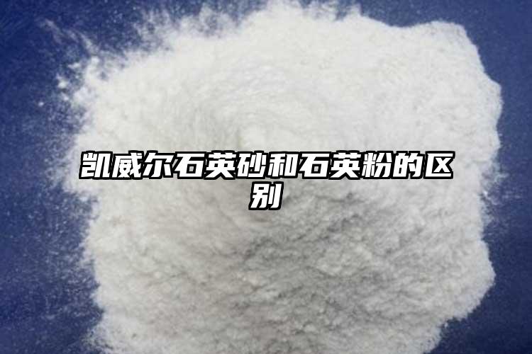 生產(chǎn)廠家石英砂和石英粉的區(qū)別